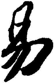 易,蘇軾,書法字典